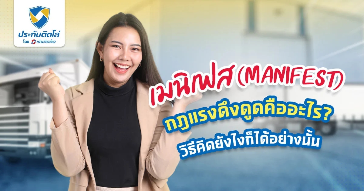 เมนิเฟส (Manifest) กฎแรงดึงดูด จะได้อย่างที่คิดจริงไหม?
