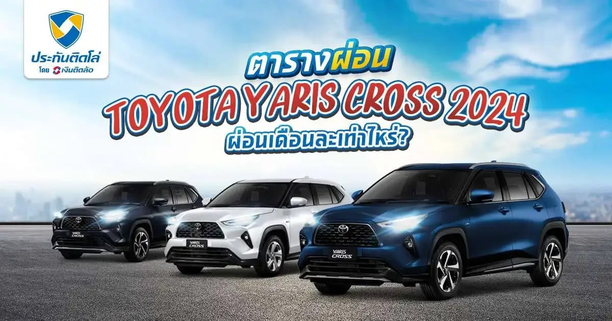 เช็กตารางผ่อน Toyota Yaris Cross 2024 ทุกรุ่น