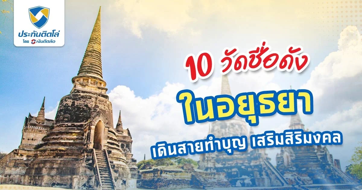 10 วัดในอยุธยา แนะนำโบราณสถานชื่อดัง ไหว้พระ เสริมสิริมงคล