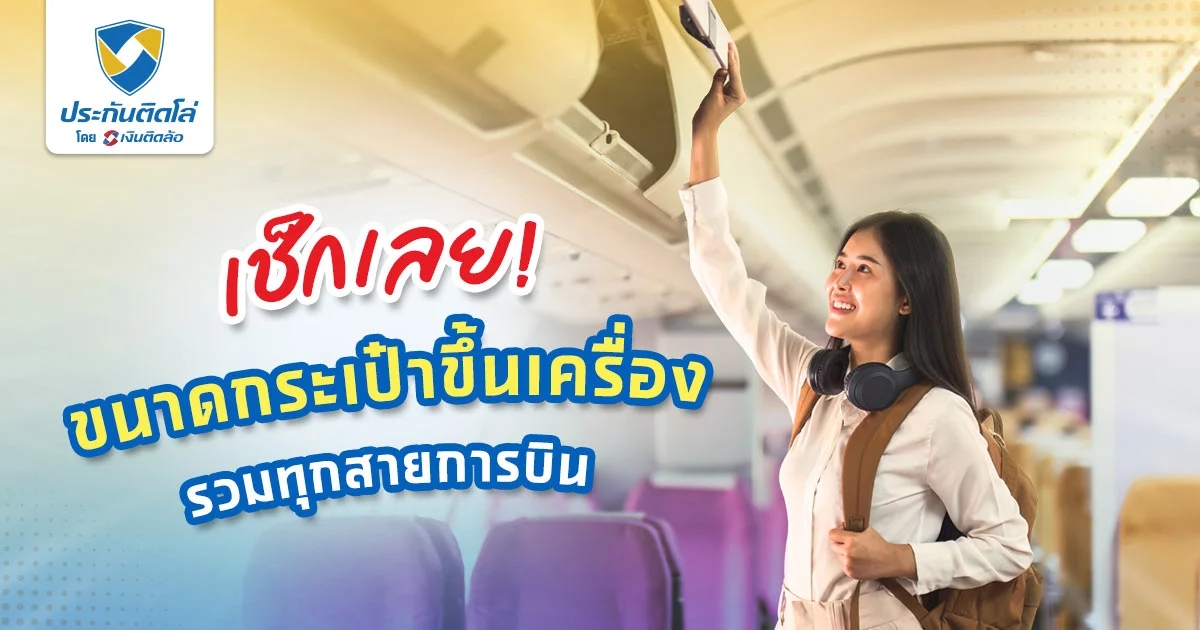 เช็กเลย! ขนาดกระเป๋าขึ้นเครื่อง (Carry on) รวมทุกสายการบิน