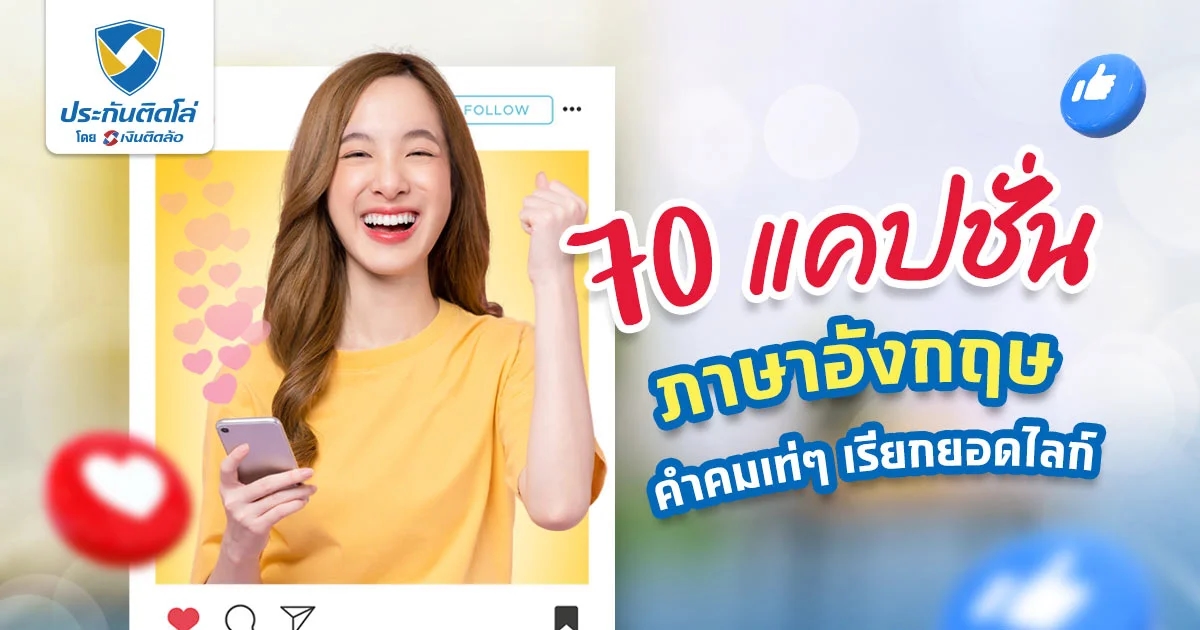 รวมแคปชั่นภาษาอังกฤษ คำคมเท่ๆ เรียกยอดไลก์ ถูกใจสายฝอ