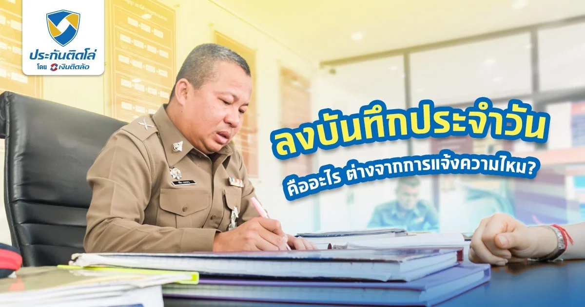 ลงบันทึกประจำวัน คืออะไร เตรียมเอกสารอะไรบ้าง ต่างจากแจ้งความยังไง