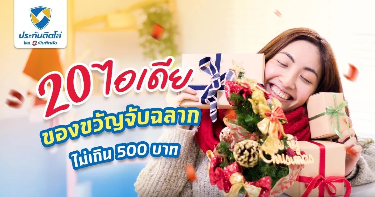 แนะนำไอเดียของขวัญจับฉลาก ใช้งานได้จริง ถูกใจทุกคน