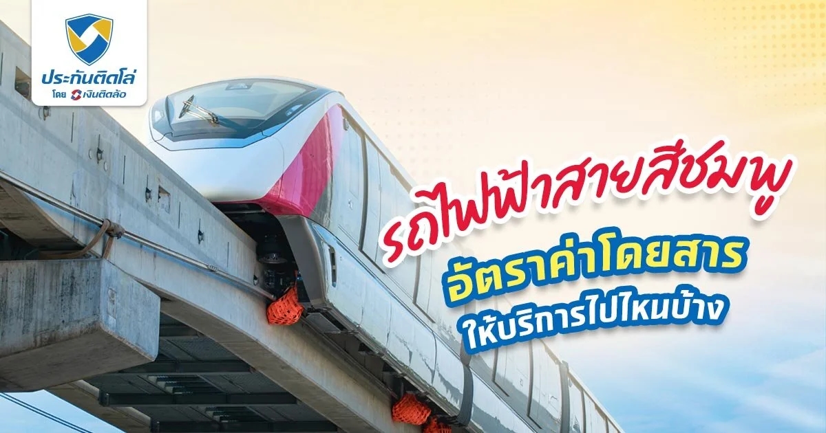 เช็กค่ารถไฟฟ้าสายสีชมพู ราคาเท่าไหร่ เปิดกี่โมง อัปเดต 2568
