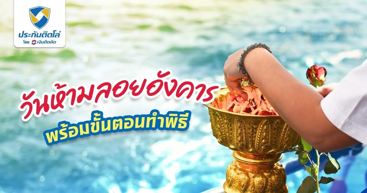 วันห้ามลอยอังคารคือวันไหน ต้องเตรียมอะไรบ้าง เปิดความเชื่อโบราณ