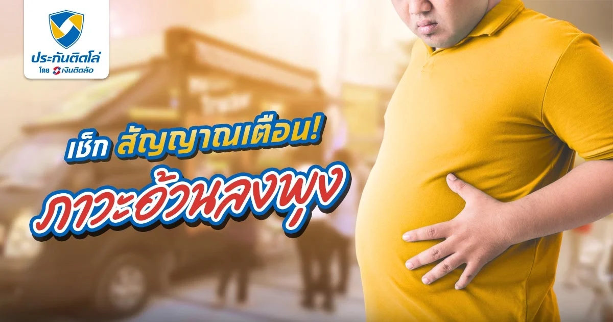 อ้วนลงพุงอันตรายที่ไม่ควรมองข้าม เสี่ยงเป็นโรคอะไรได้บ้าง