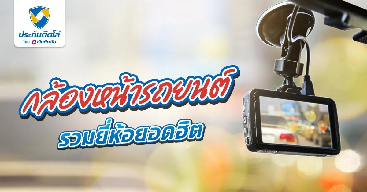 กล้องหน้ารถยี่ห้อไหนดี รุ่นไหนที่ได้รับความนิยม 2569