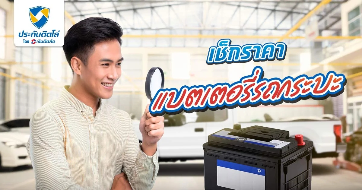 เช็กราคาแบตเตอรี่รถยนต์กระบะล่าสุด พร้อมวิธีเลือกให้เหมาะสม