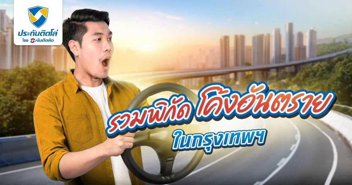 รวมโค้งร้อยศพในกรุงเทพฯ พร้อมเทคนิคขับผ่านอย่างปลอดภัย