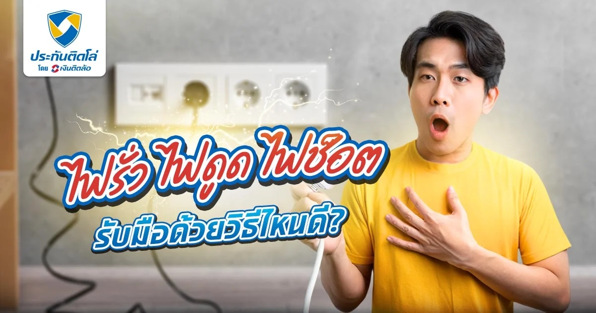 ไฟรั่ว ไฟดูด ไฟช็อต ต่างกันอย่างไร? รับมือด้วยวิธีไหนดี?