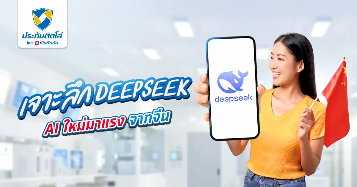 เจาะลึก DeepSeek AI ใหม่มาแรงจากจีน ต่างจาก ChatGPT ยังไง?