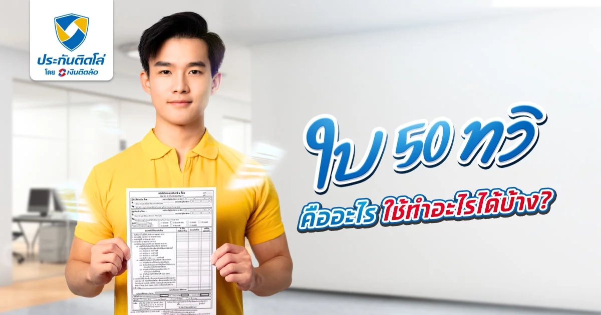 ใบ 50 ทวิ คืออะไร สำคัญกับทุกคนยังไง ใช้ทำอะไรได้บ้าง?