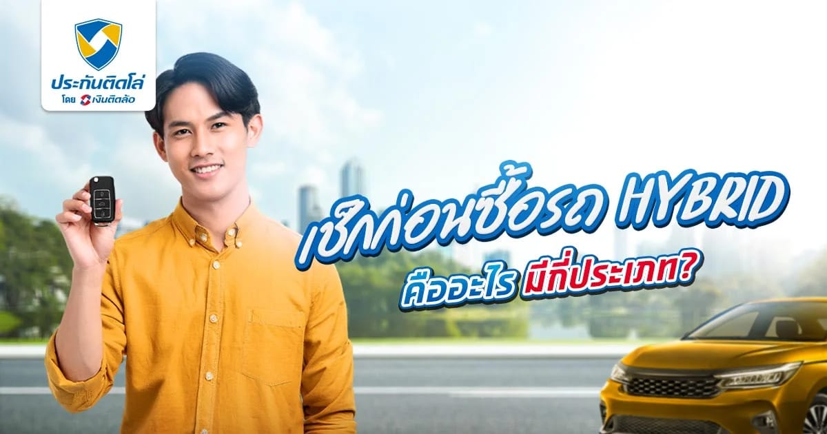 รวมเรื่องต้องรู้เกี่ยวกับรถ Hybrid คืออะไร มีข้อดี-ข้อเสียยังไง