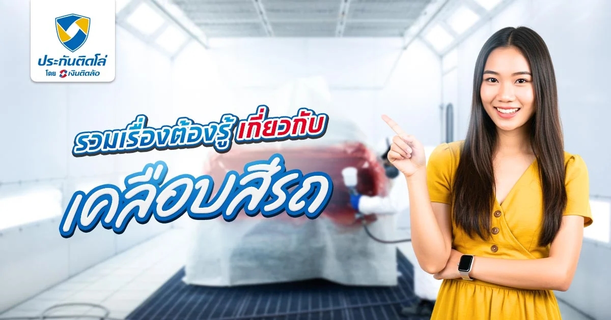 รวมเรื่องต้องรู้เกี่ยวกับเคลือบสีรถ คืออะไร จำเป็นต้องทำไหม