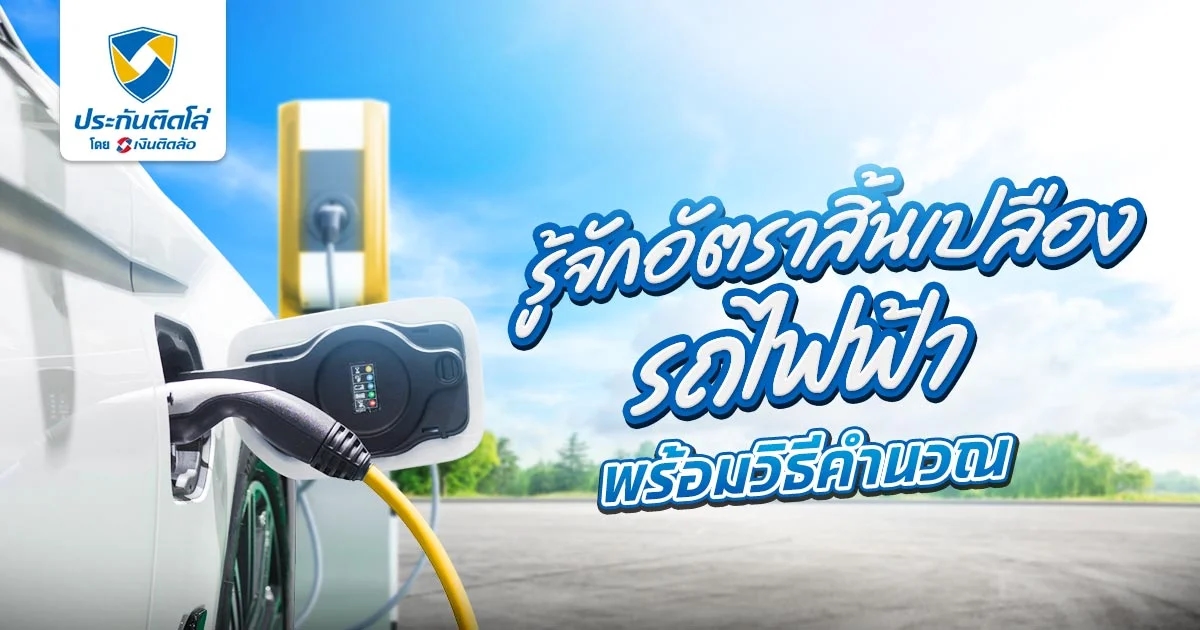 รู้จักอัตราสิ้นเปลืองรถไฟฟ้า พร้อมวิธีคำนวณค่าไฟอย่างละเอียด