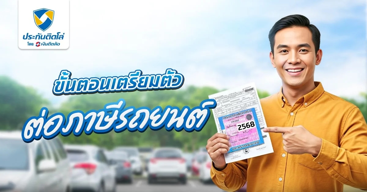 การต่อภาษีรถยนต์ใช้เอกสารอะไรบ้าง ราคาเท่าไหร่ เช็กที่นี่เลย