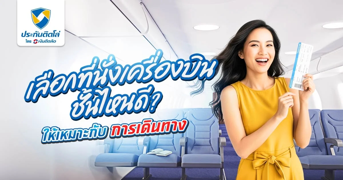ที่นั่งเครื่องบินชั้นไหนดีที่สุด เลือกยังไงให้เหมาะกับสไตล์การเดินทาง
