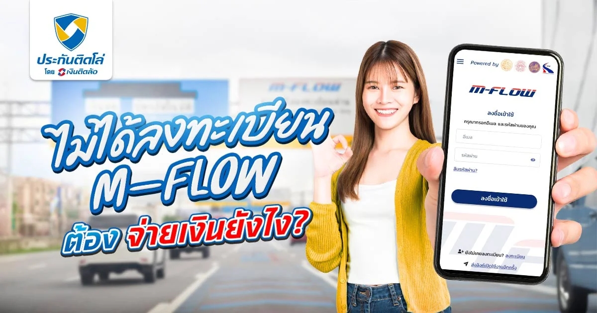 ไม่ได้ลงทะเบียน M-Flow จ่ายเงินยังไง แนะนำครบจบทุกขั้นตอน
