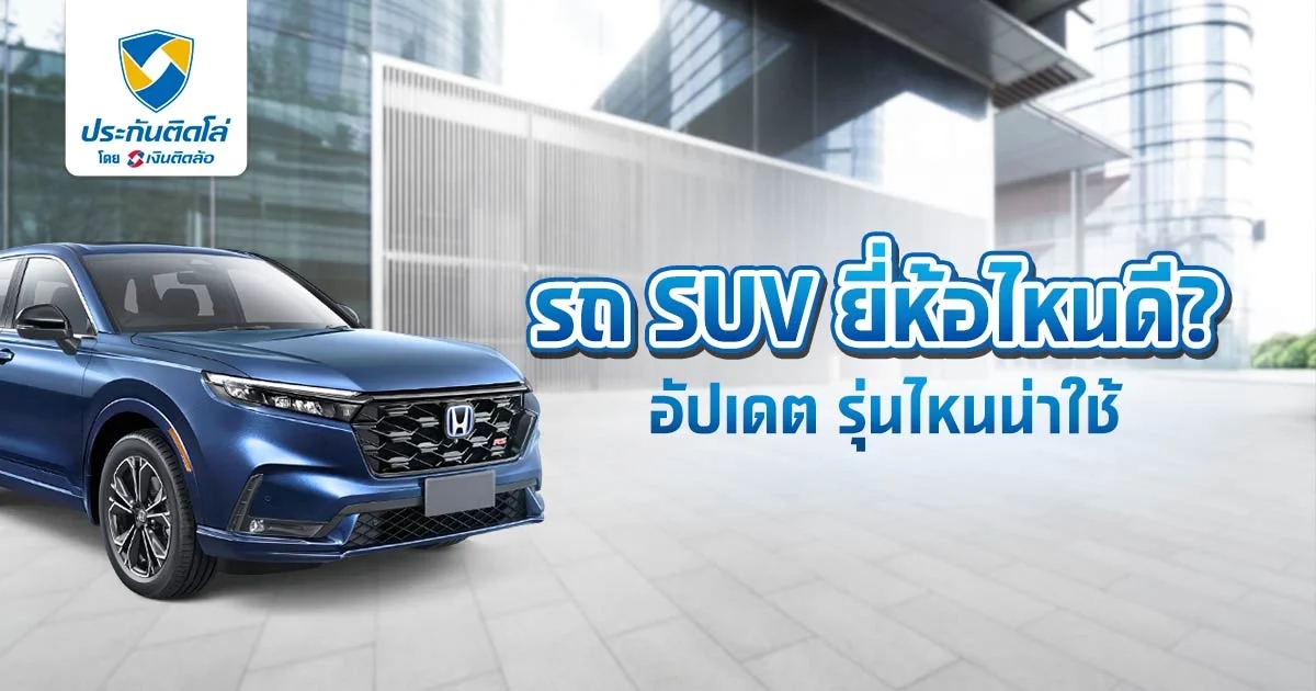 รวม 10 รถ SUV ยี่ห้อไหนดี รุ่นไหนน่าใช้ อัปเดตล่าสุด 2025
