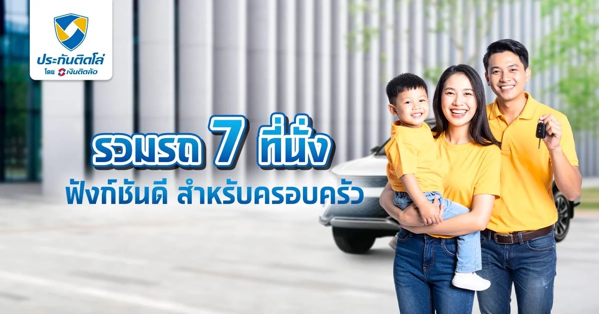 รวมรถ 7 ที่นั่งสำหรับครอบครัว ฟังก์ชันดีน่าใช้ อัปเดต 2026