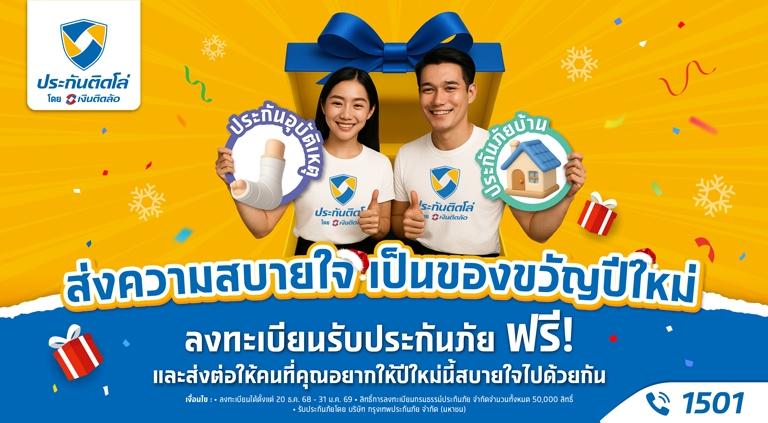 ประกันติดโล่มอบความสบายใจเป็นของขวัญปีใหม่ แจกประกันภัยฟรี
