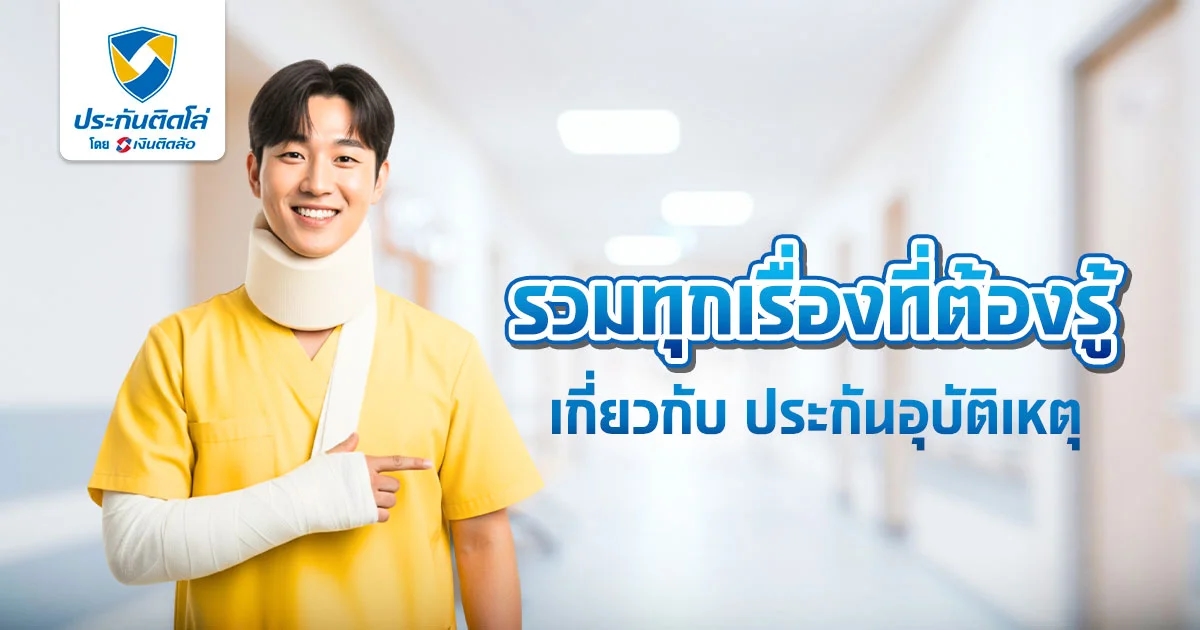 ทำประกัน PA ต้องรู้ เกิดอุบัติเหตุแจ้งเคลมประกันภายในกี่วัน