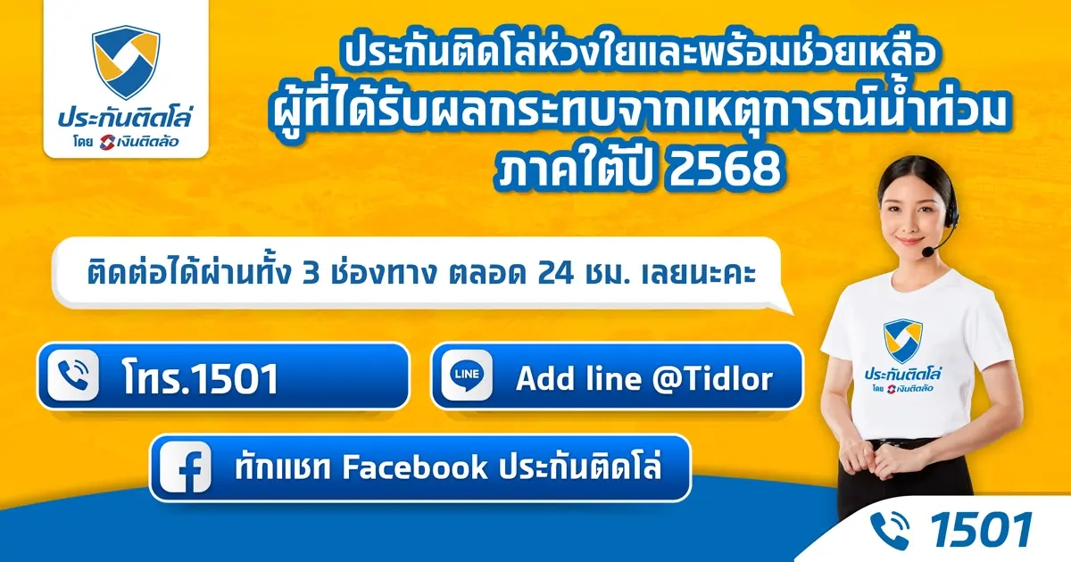ประกันติดโล่ ตั้ง War Room เร่งฟื้นฟูผู้ประสบภัย น้ำท่วมภาคใต้ ปี 68