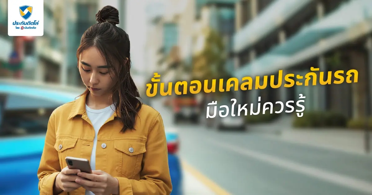 ขั้นตอนการเคลมประกันรถยนต์ ฉบับเข้าใจง่าย มือใหม่หัดเคลมควรรู้!