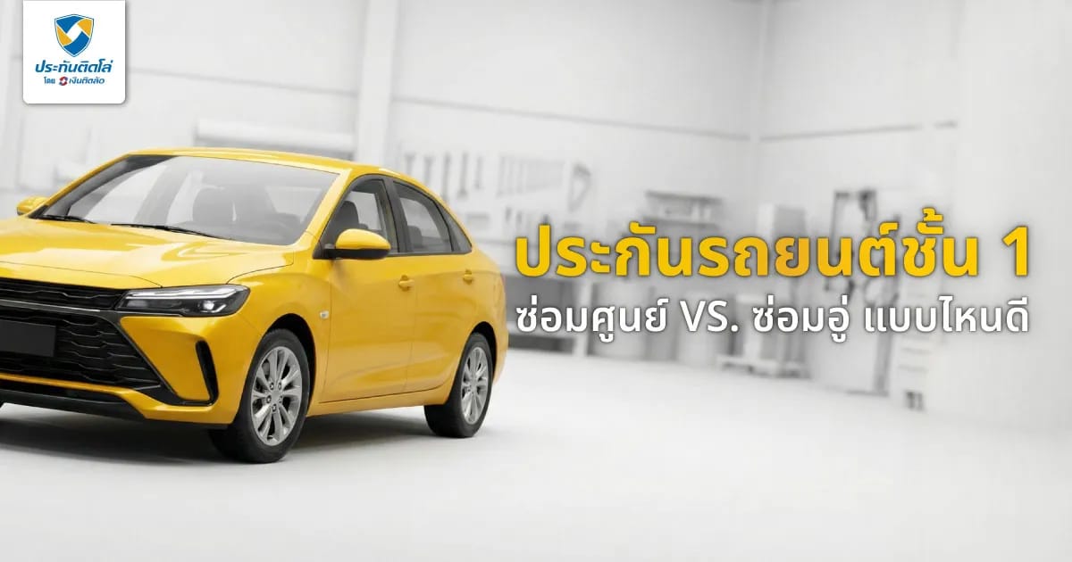 ประกันชั้น 1 ซ่อมศูนย์ vs ซ่อมอู่ เลือกแบบไหนคุ้มกว่า