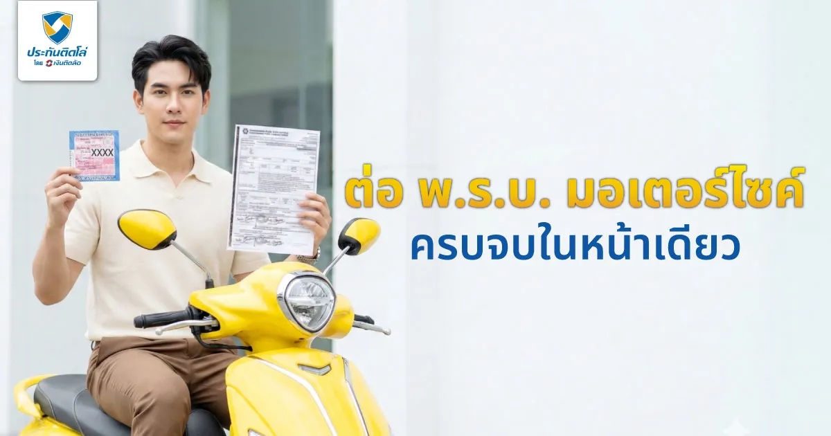 ต่อ พ.ร.บ. มอเตอร์ไซค์ ทำได้อย่างไร? สรุปครบจบในหน้าเดียว