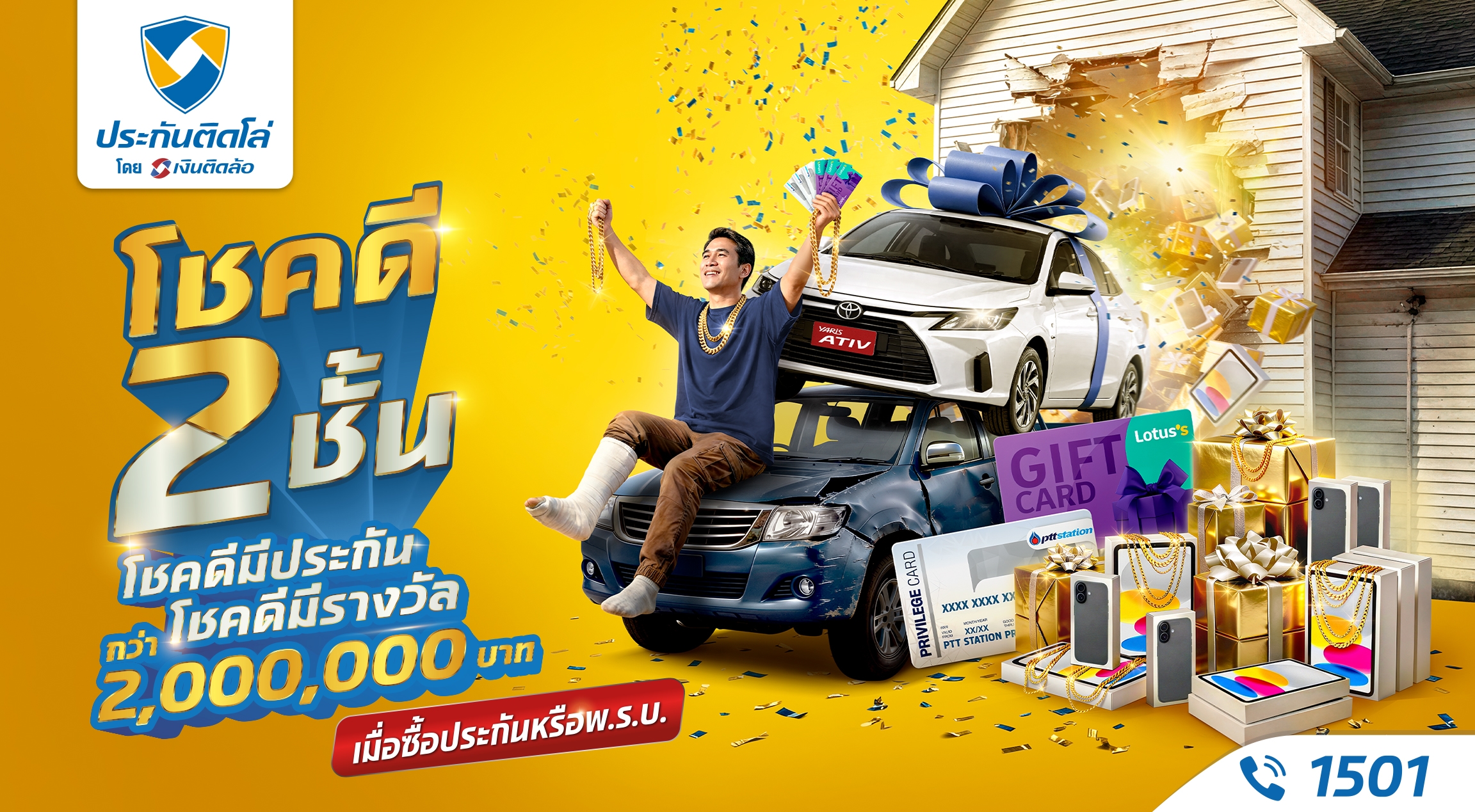 ประกันติดโล่ โชคดี 2 ชั้น โชคดีมีประกัน โชคดีมีรางวัล
