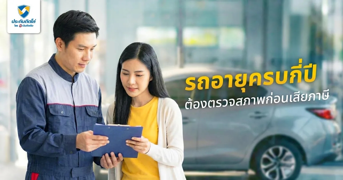 รถยนต์ที่มีอายุครบกี่ปี ต้องนำไปตรวจสภาพรถก่อนเสียภาษีประจำปี?