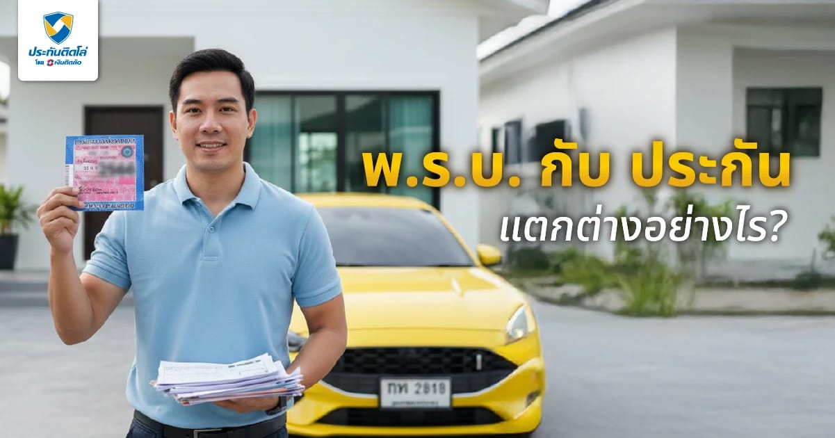 พ.ร.บ. กับประกันอันเดียวกันไหม? แตกต่างกันอย่างไร คนมีรถยนต์ควรรู้!