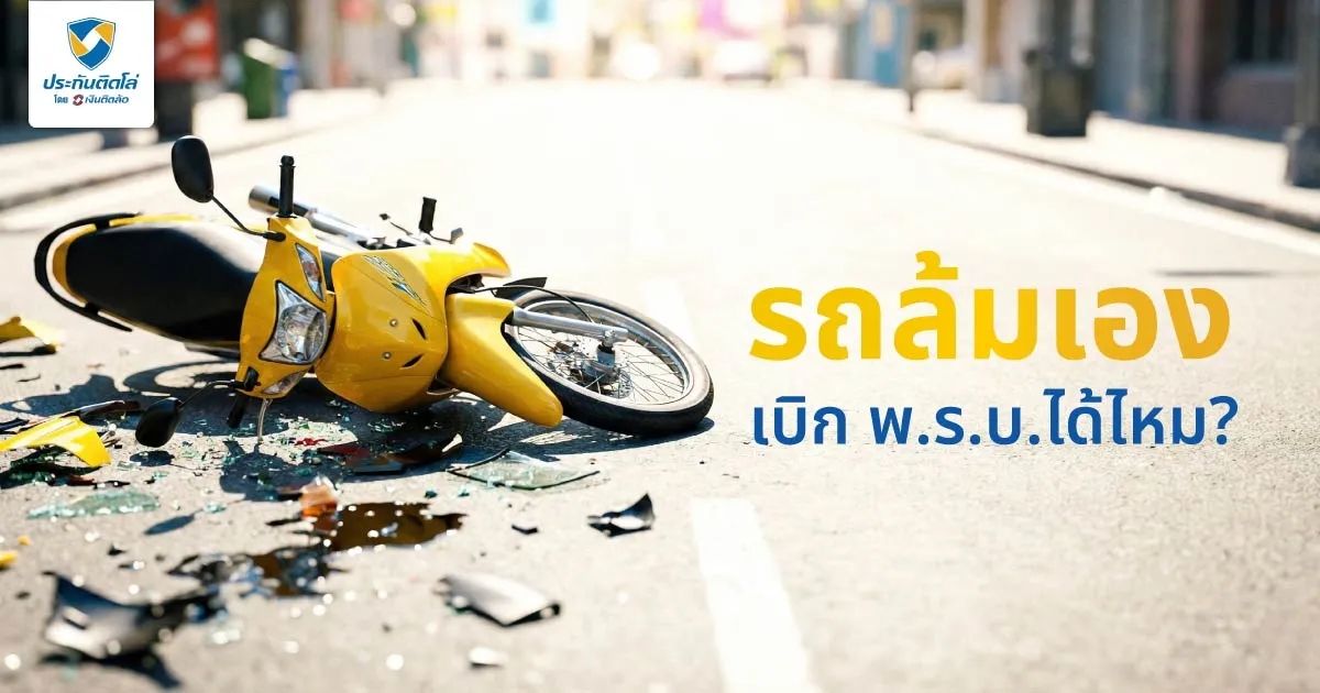 รถล้มเอง เบิก พ.ร.บ.ได้ไหม? ได้เท่าไร เบิกที่ไหน ใช้เอกสารอะไรบ้าง?