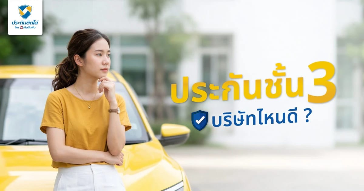 ประกันชั้น 3 บริษัทไหนดี เทียบราคาและความคุ้มครองให้คุ้ม