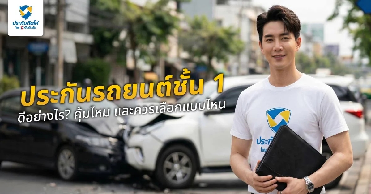 ประกันชั้น 3 กับ 3+ ต่างกันอย่างไร? เลือกแบบไหนดีให้ตอบโจทย์