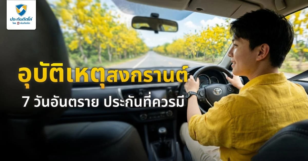 สถิติอุบัติเหตุสงกรานต์ 7 วันอันตราย วิธีขับปลอดภัยและประกันที่ควรมี