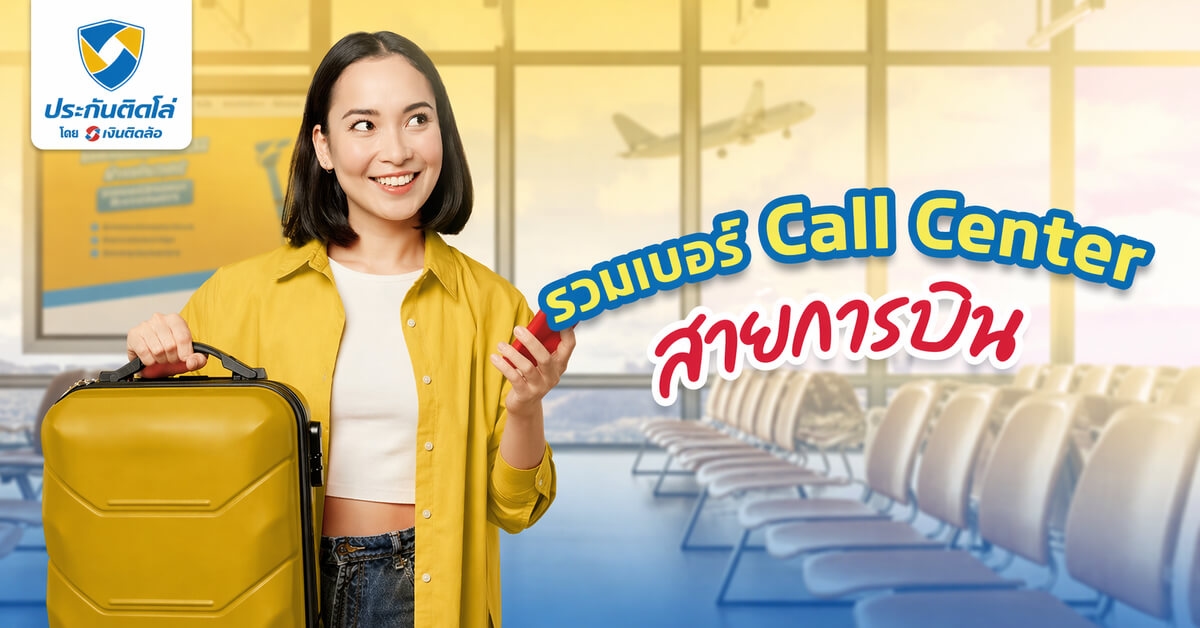 รวมเบอร์ Call Center สายการบิน พร้อมบริการตลอด 24 ชั่วโมง