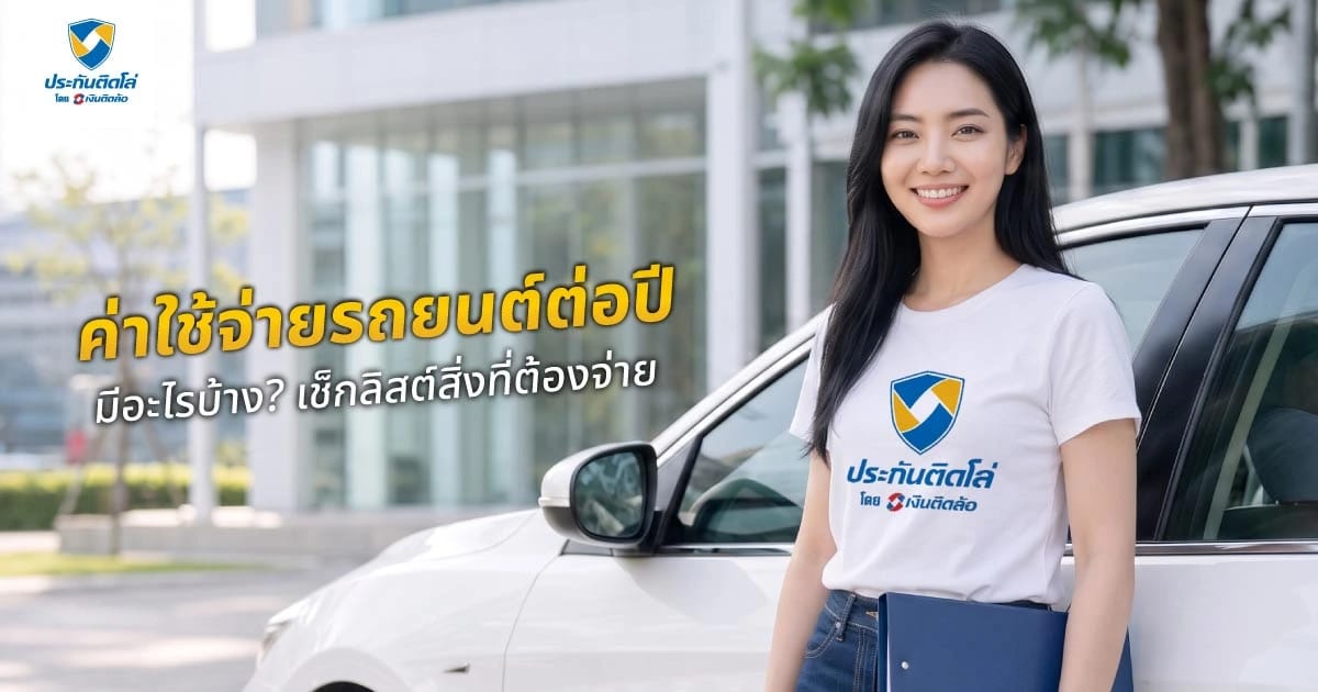ค่าใช้จ่ายรถยนต์ต่อปีมีอะไรบ้าง? เช็กลิสต์สิ่งที่ต้องจ่ายให้เซฟงบ!