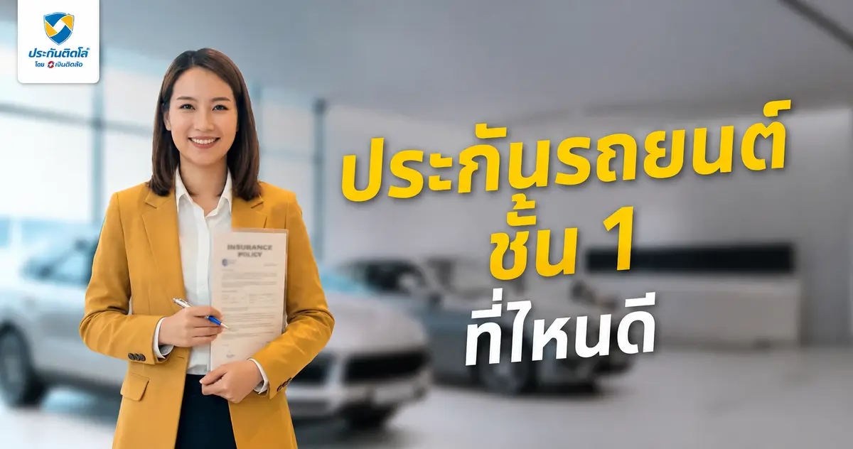 ประกันรถยนต์ชั้น 1 ที่ไหนดี? เปรียบเทียบ 14 บริษัทที่น่าสนใจ อัปเดตปี 2026