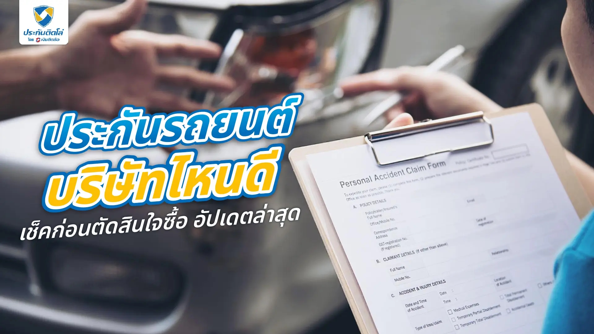ประกันรถยนต์บริษัทไหนดี เช็คก่อนตัดสินใจซื้อ อัปเดตล่าสุด