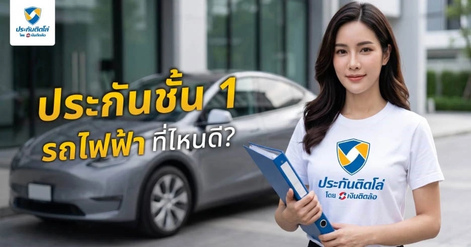 ประกันชั้น 1 รถไฟฟ้าที่ไหนดี? เปรียบเทียบแผนให้ตอบโจทย์ในปี 2026