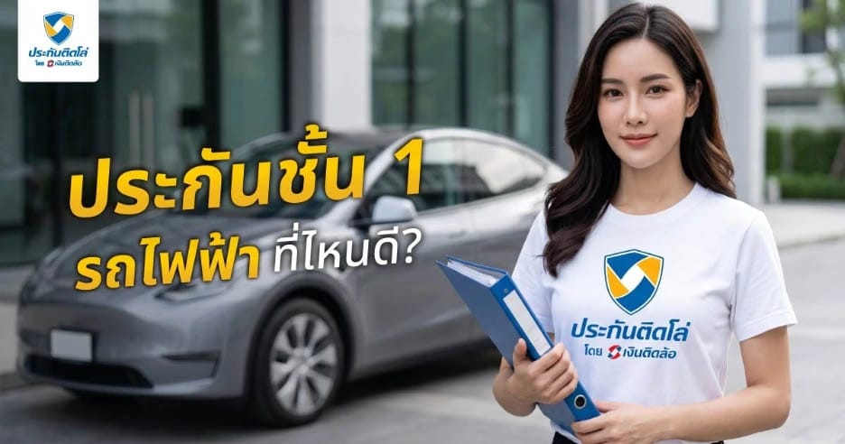 ประกันชั้น 1 รถไฟฟ้าที่ไหนดี? เปรียบเทียบแผนให้ตอบโจทย์ในปี 2026