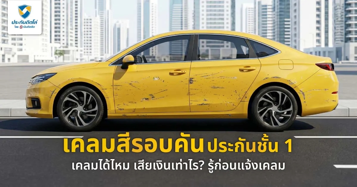 เคลมสีรถถลอก รอยขูด กับประกันชั้น 1 ได้ไหม มีค่าใช้จ่ายอะไร