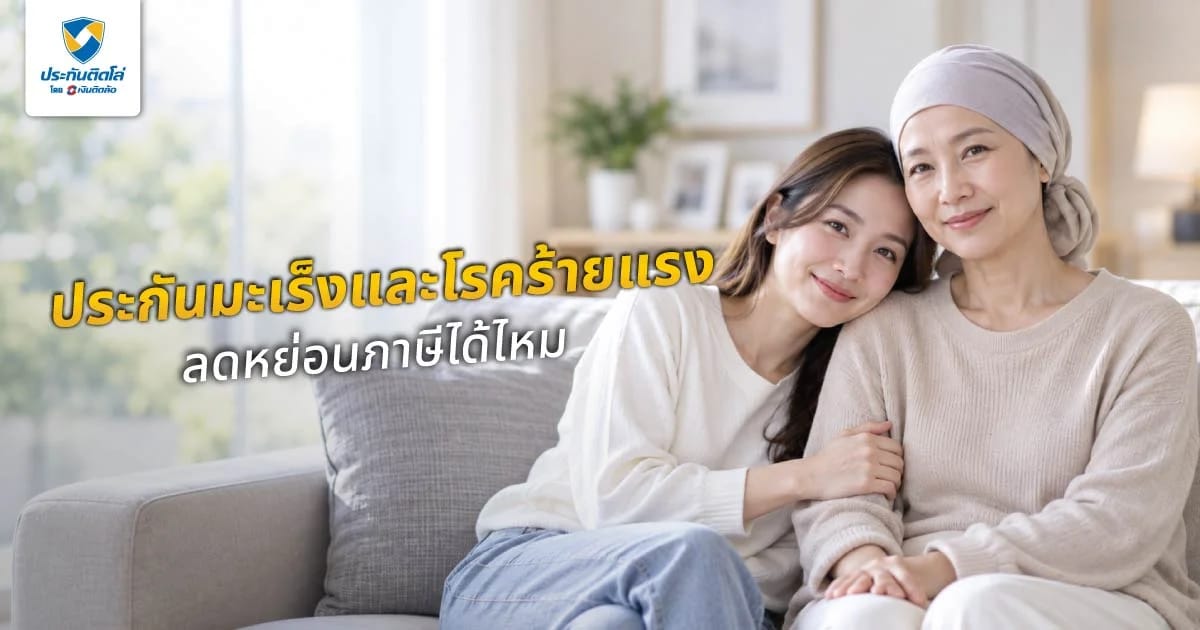 ประกันมะเร็งและโรคร้ายแรงลดหย่อนภาษีได้ไหม เช็กเงื่อนไขมีอะไรบ้าง