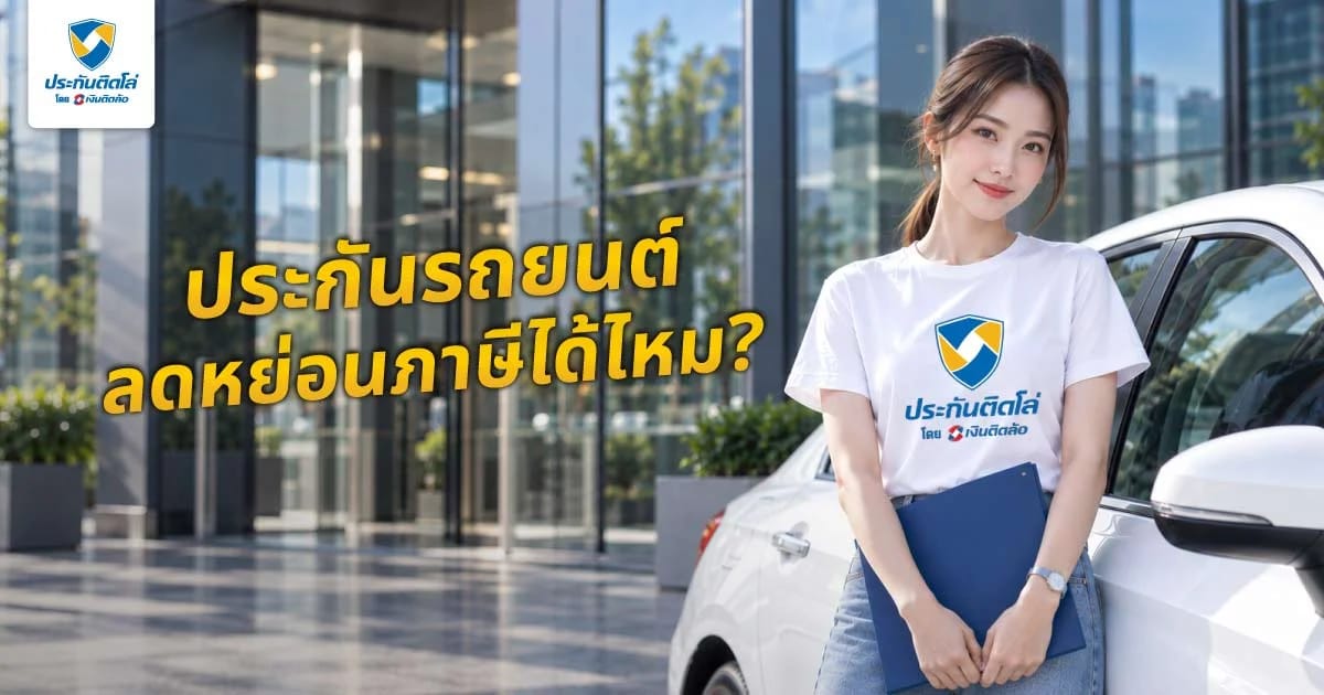 ประกันรถยนต์ลดหย่อนภาษีได้ไหม? และประกันประเภทไหนลดได้บ้าง
