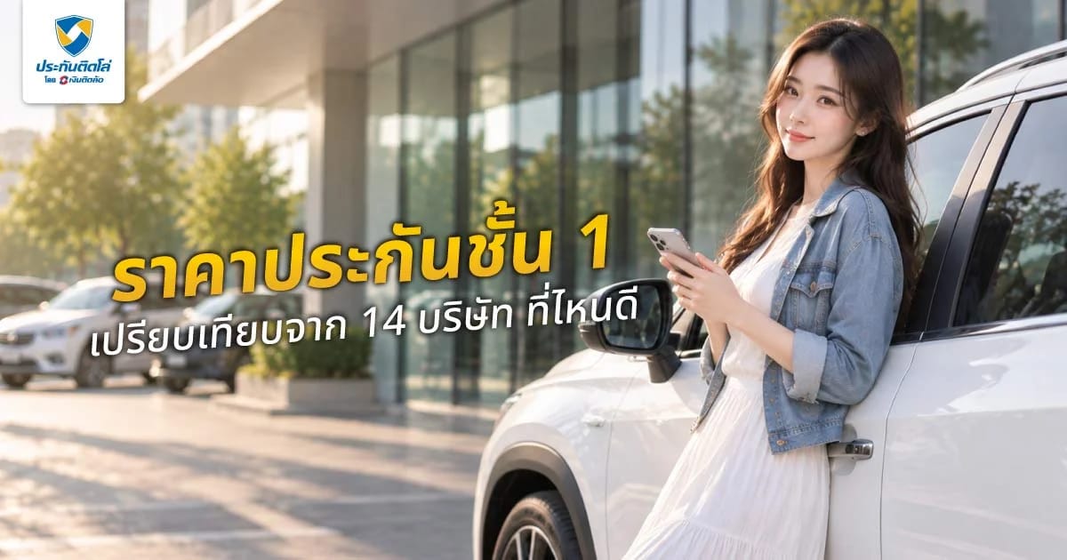 ราคาประกันชั้น 1 เช็กเบี้ยประกันรถยนต์จาก 14 บริษัท เลือกที่ไหนดี