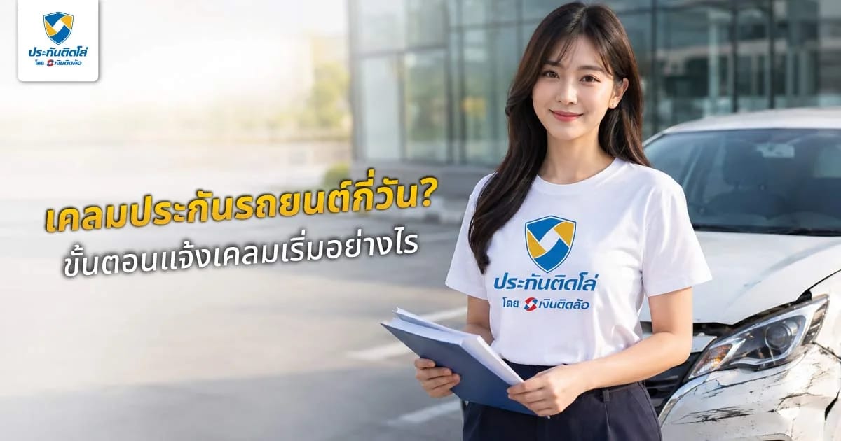 ระยะเวลาเคลมประกันรถยนต์กี่วัน? ขั้นตอนไทม์ไลน์แจ้งเคลมเริ่มอย่างไร