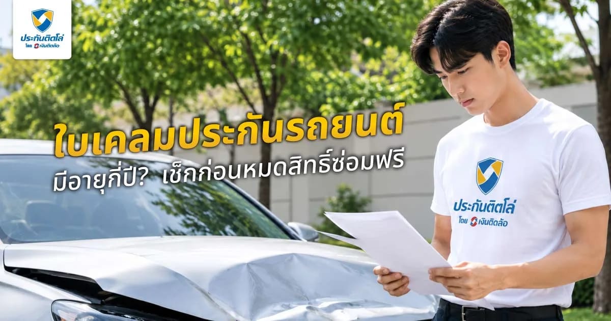 ใบเคลมประกันรถยนต์แต่ละบริษัทมีอายุกี่ปี? เช็กข้อมูลก่อนเสียสิทธิ์