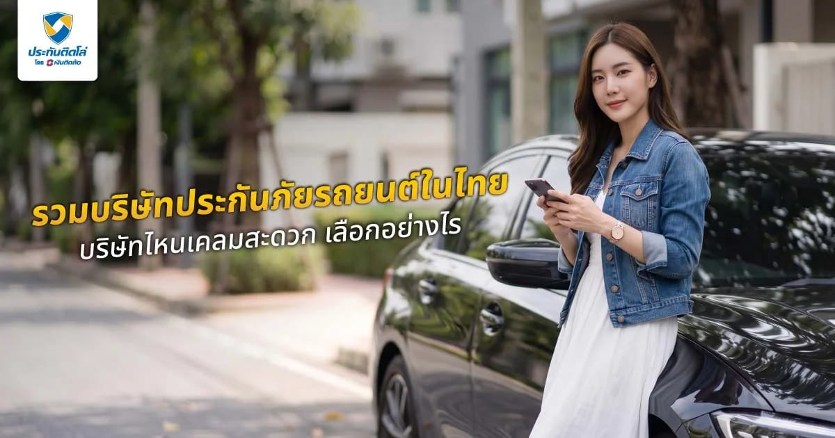 รวมบริษัทประกันภัยรถยนต์ในไทย บริษัทไหนเคลมสะดวก เลือกอย่างไร